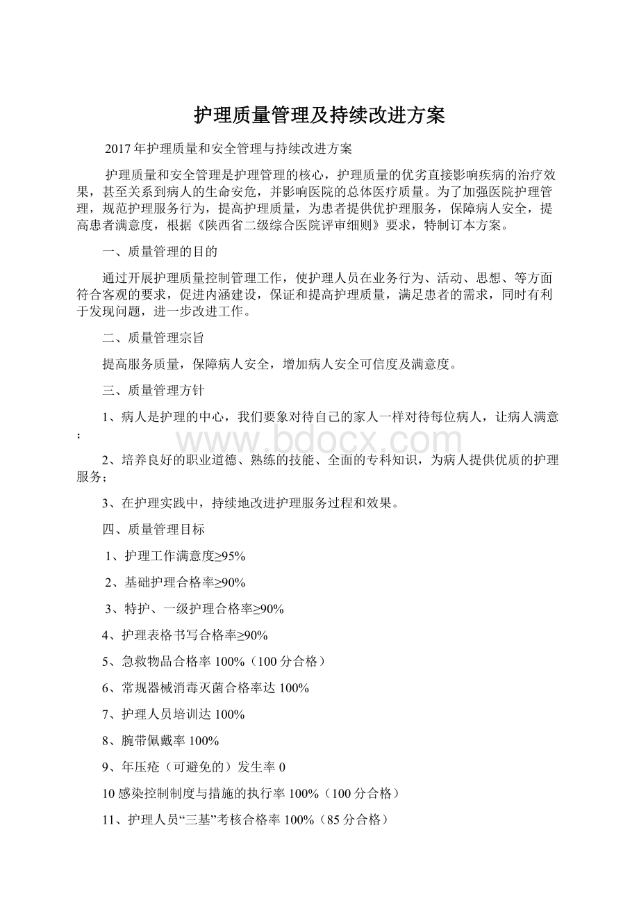 护理质量管理及持续改进方案Word文档格式.docx