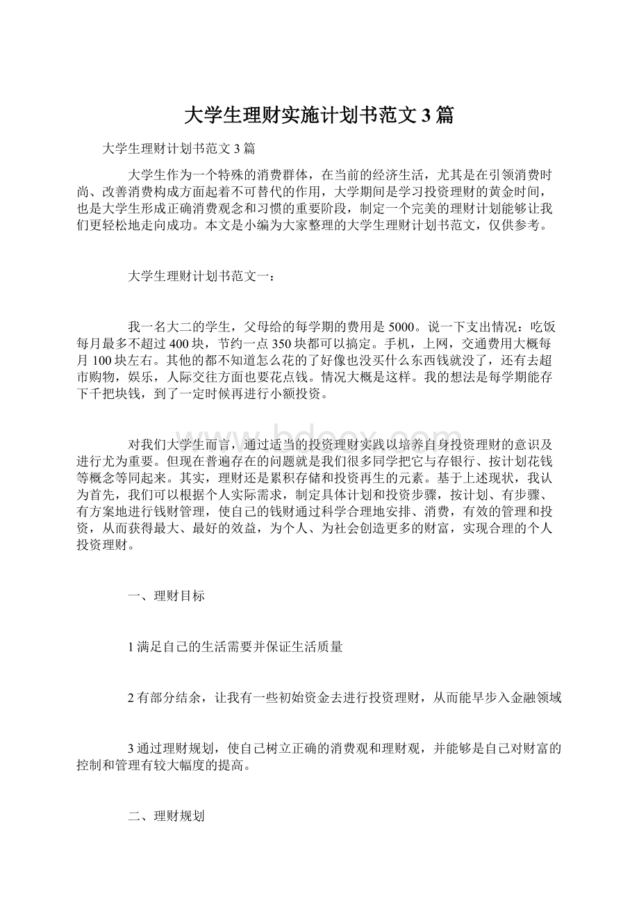 大学生理财实施计划书范文3篇Word格式文档下载.docx