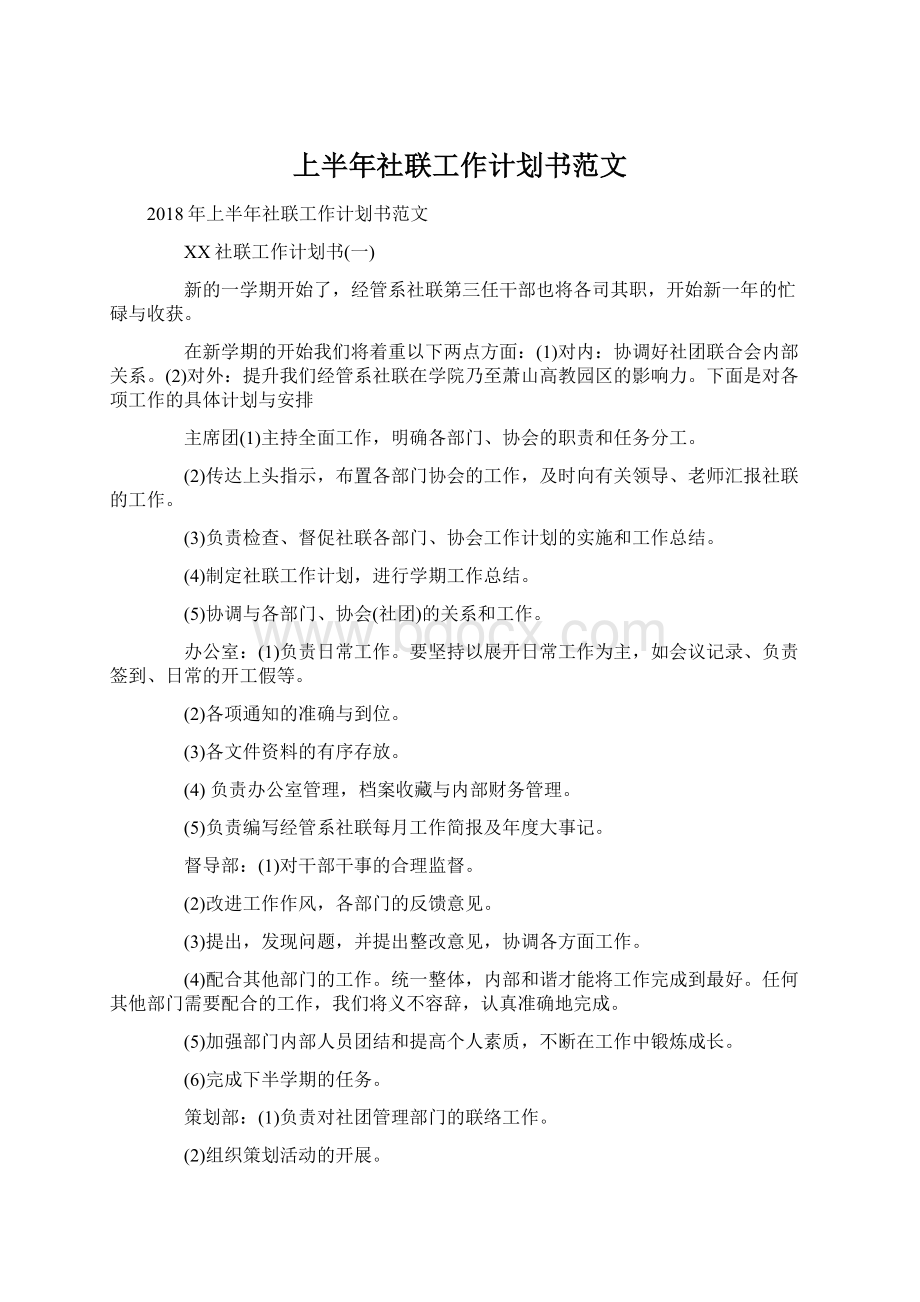 上半年社联工作计划书范文.docx_第1页