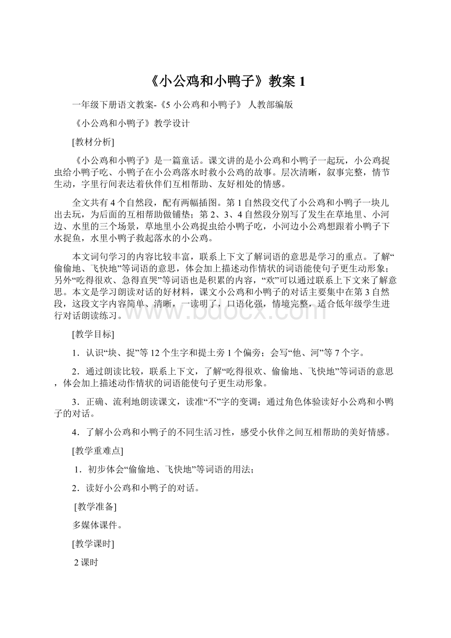 《小公鸡和小鸭子》教案1.docx