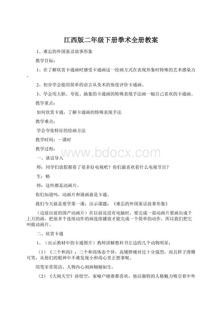 江西版二年级下册拳术全册教案Word文档格式.docx