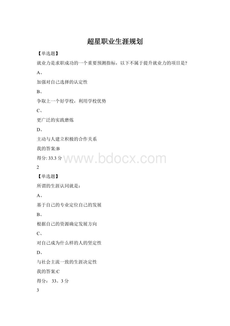 超星职业生涯规划文档格式.docx_第1页