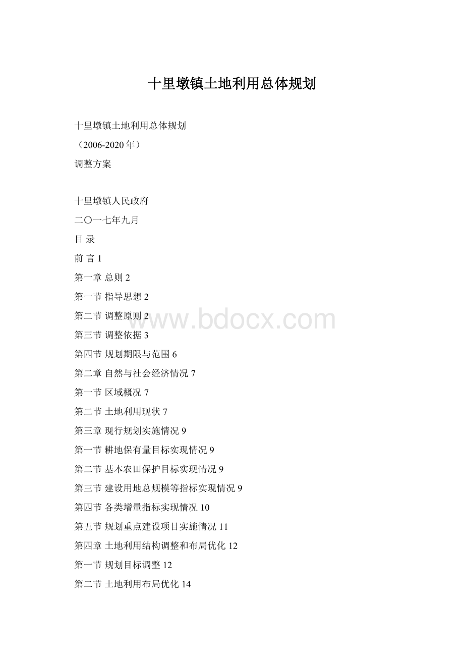 十里墩镇土地利用总体规划Word格式文档下载.docx_第1页