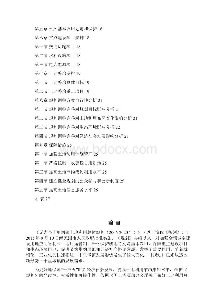 十里墩镇土地利用总体规划Word格式文档下载.docx_第2页