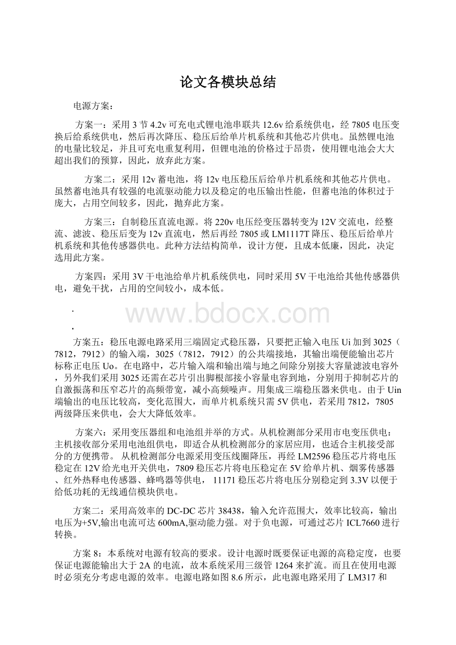 论文各模块总结Word格式文档下载.docx_第1页