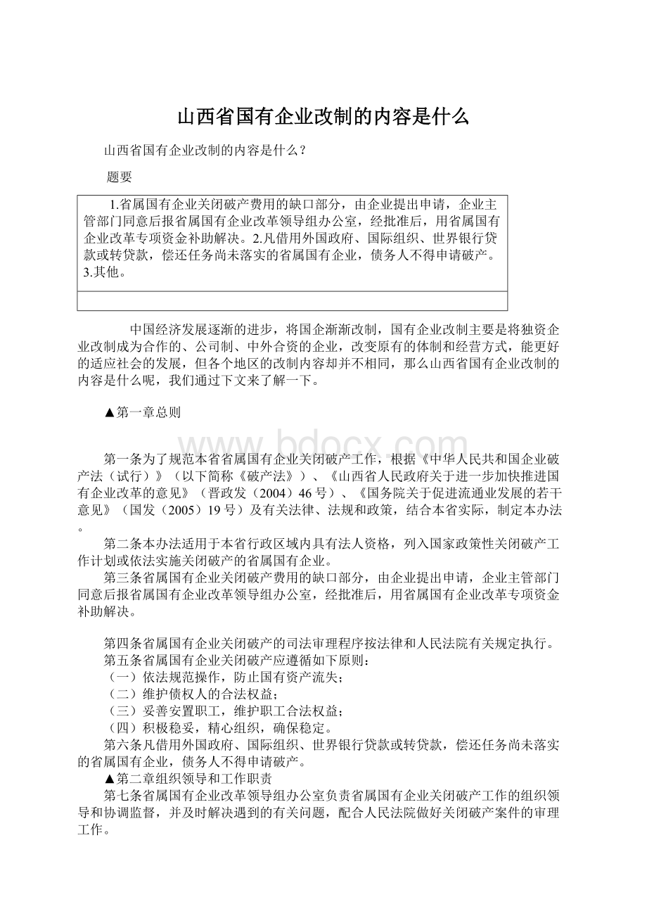 山西省国有企业改制的内容是什么Word文档格式.docx