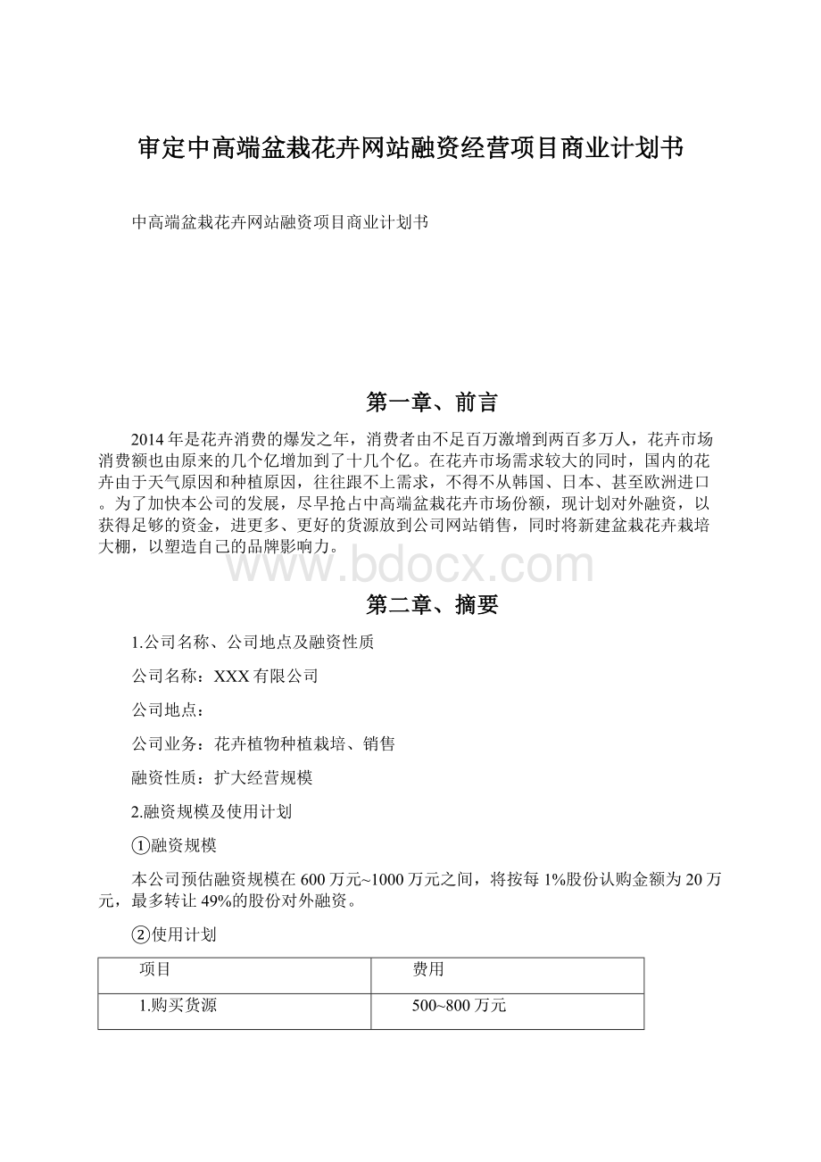 审定中高端盆栽花卉网站融资经营项目商业计划书Word格式.docx