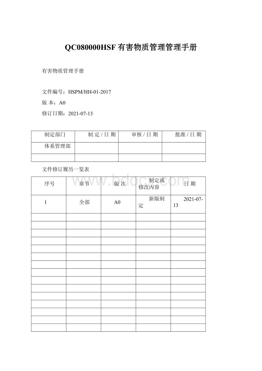 QC080000HSF有害物质管理管理手册Word下载.docx_第1页