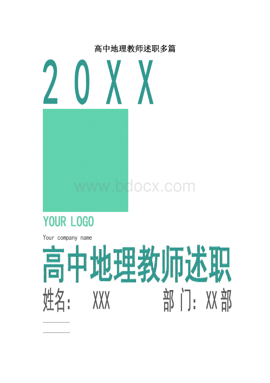 高中地理教师述职多篇Word格式文档下载.docx_第1页