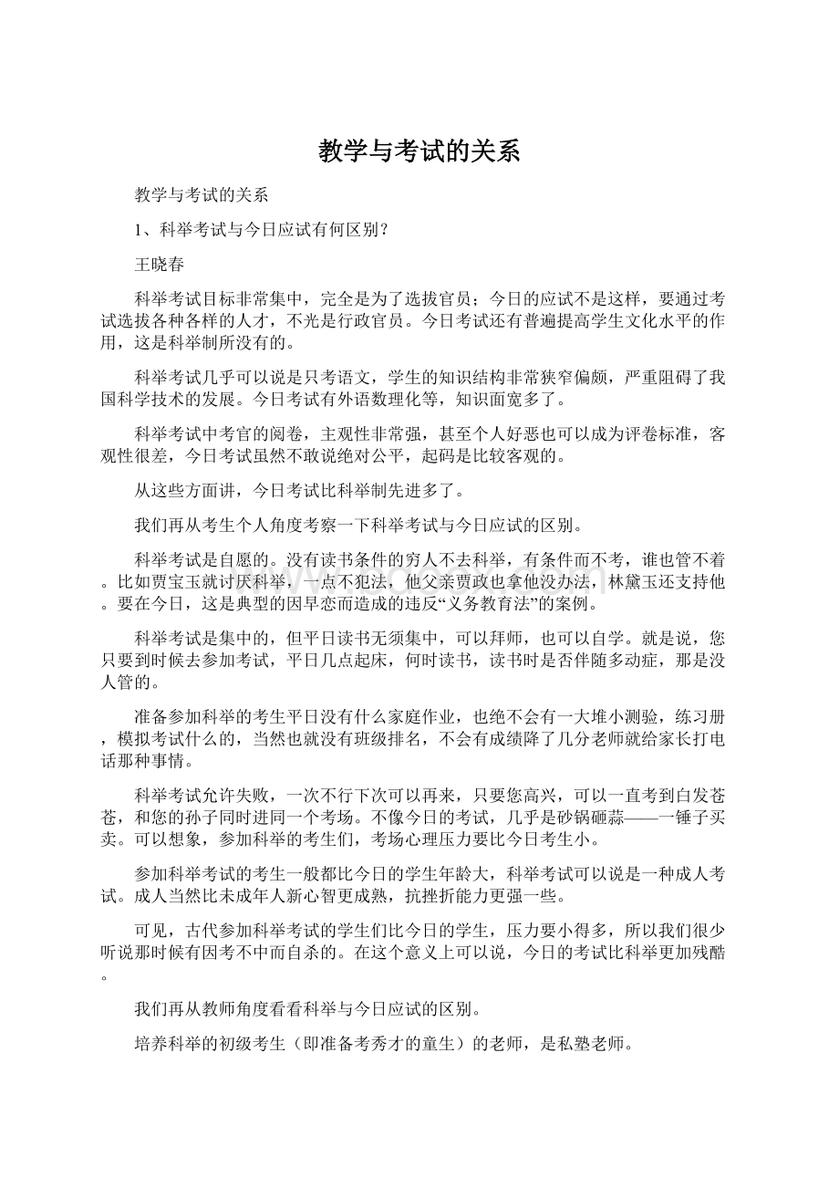 教学与考试的关系.docx_第1页