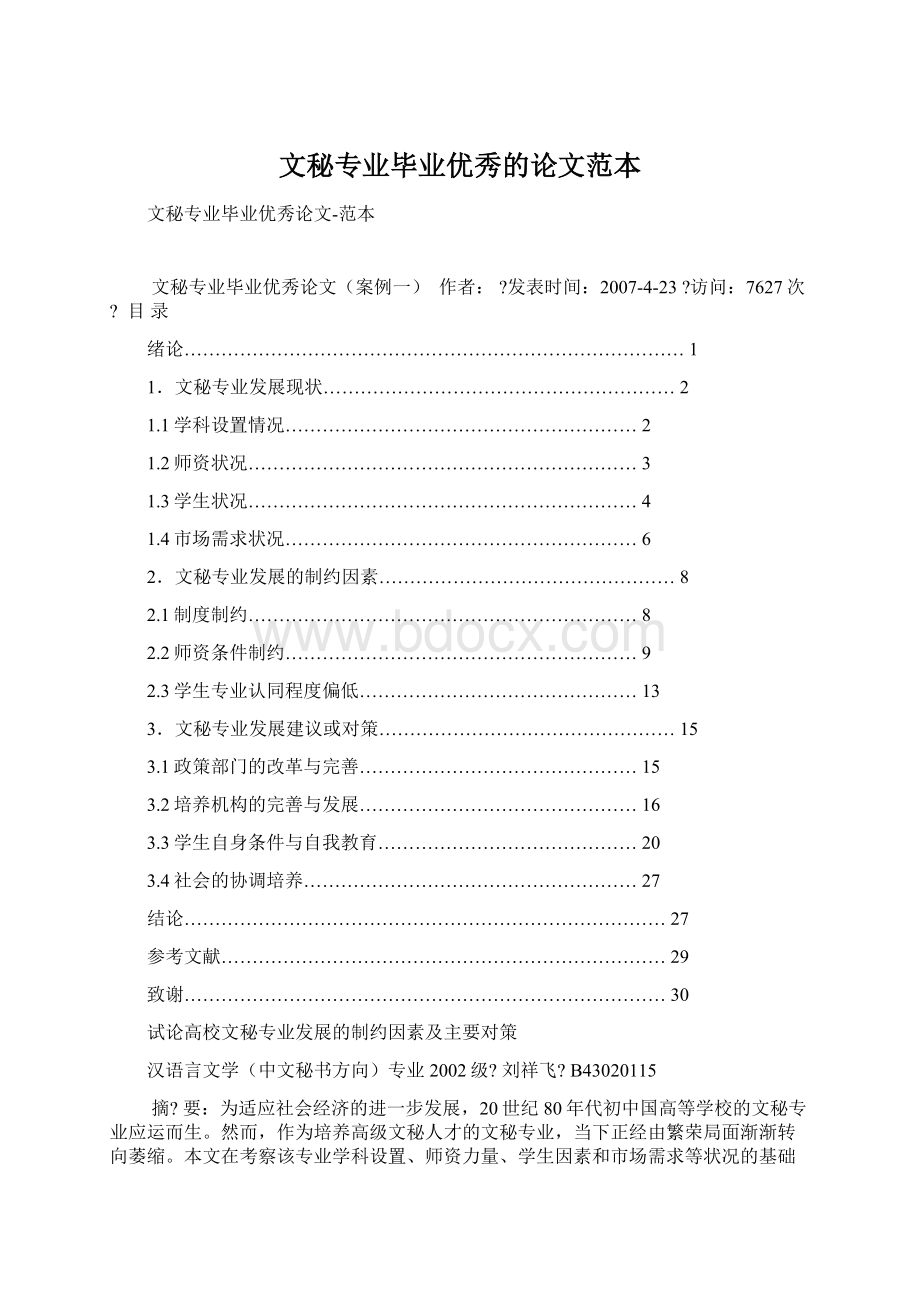 文秘专业毕业优秀的论文范本Word文档格式.docx_第1页