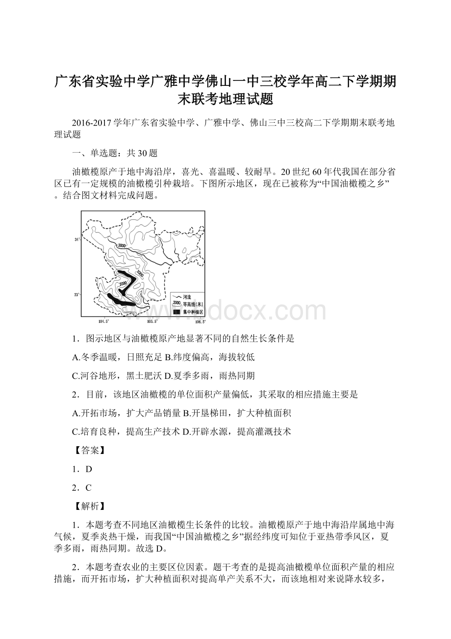 广东省实验中学广雅中学佛山一中三校学年高二下学期期末联考地理试题Word文档格式.docx_第1页