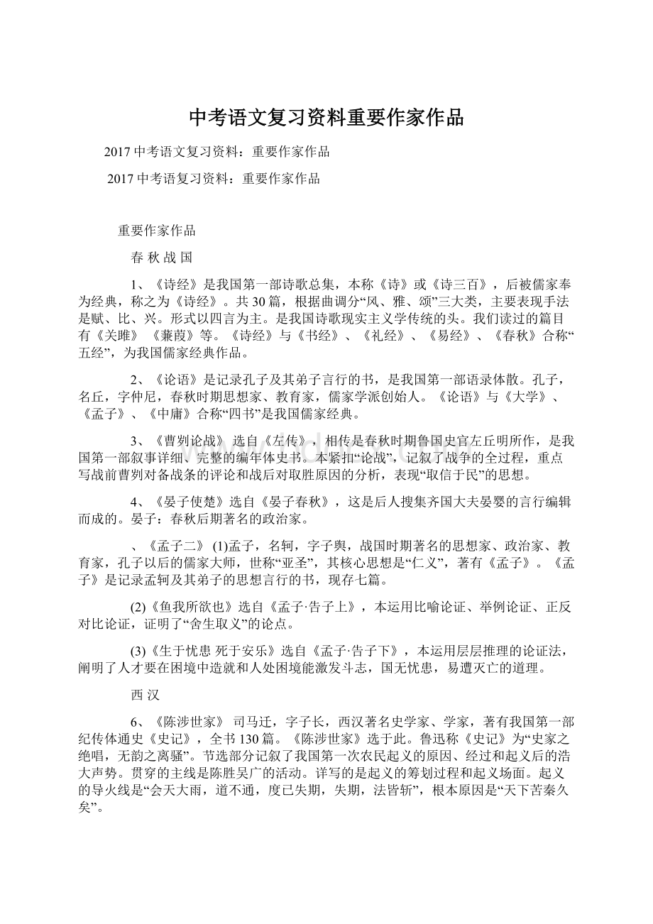 中考语文复习资料重要作家作品Word文件下载.docx_第1页