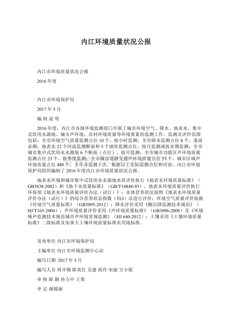 内江环境质量状况公报Word文件下载.docx