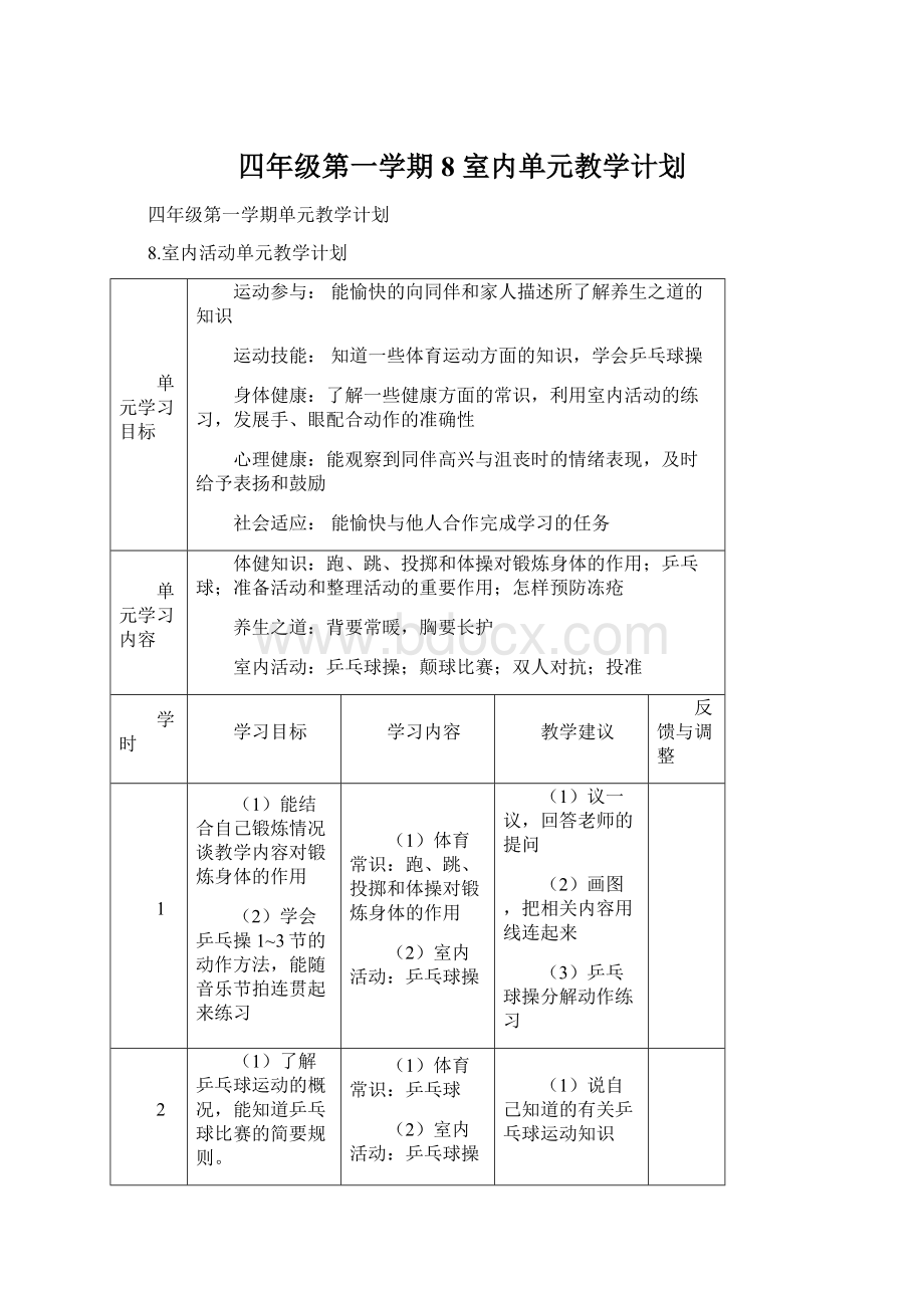 四年级第一学期 8 室内单元教学计划.docx