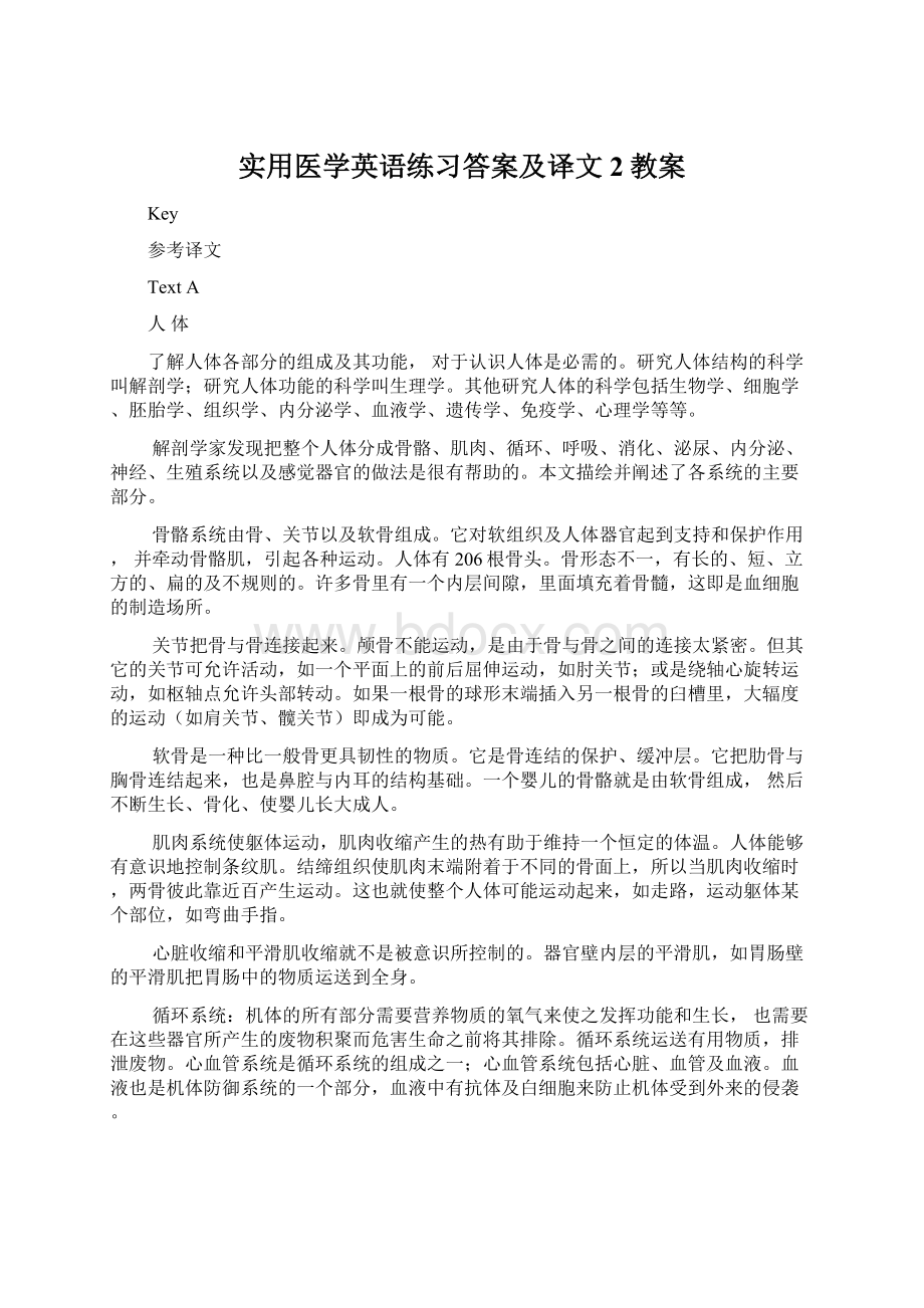 实用医学英语练习答案及译文 2教案Word格式.docx