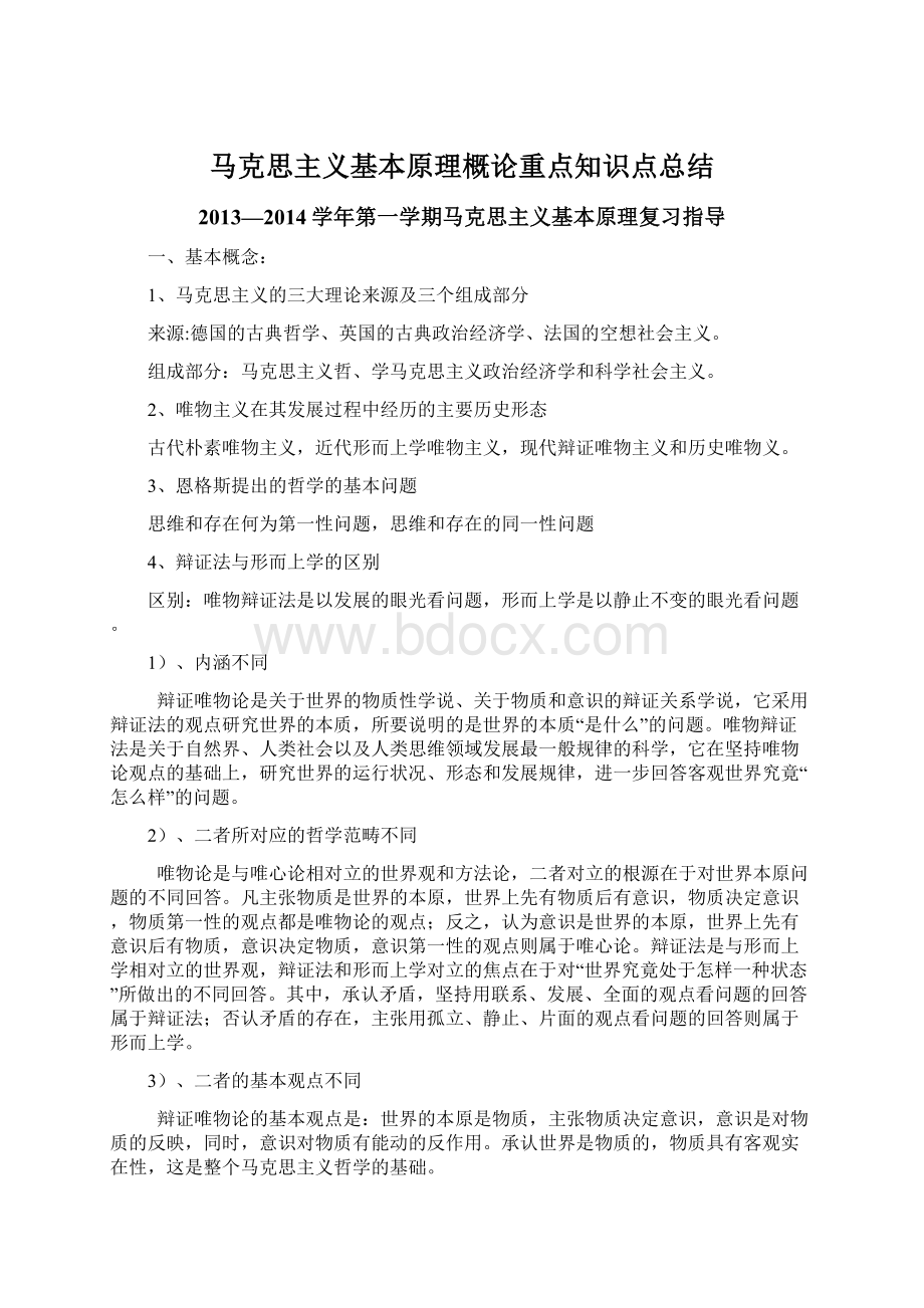 马克思主义基本原理概论重点知识点总结Word格式文档下载.docx