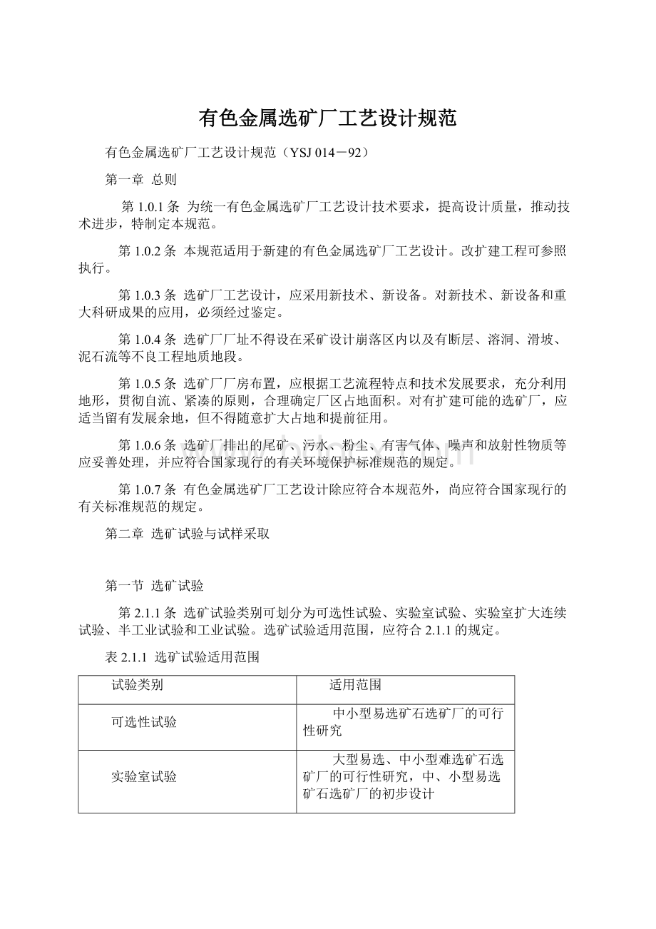 有色金属选矿厂工艺设计规范Word格式文档下载.docx