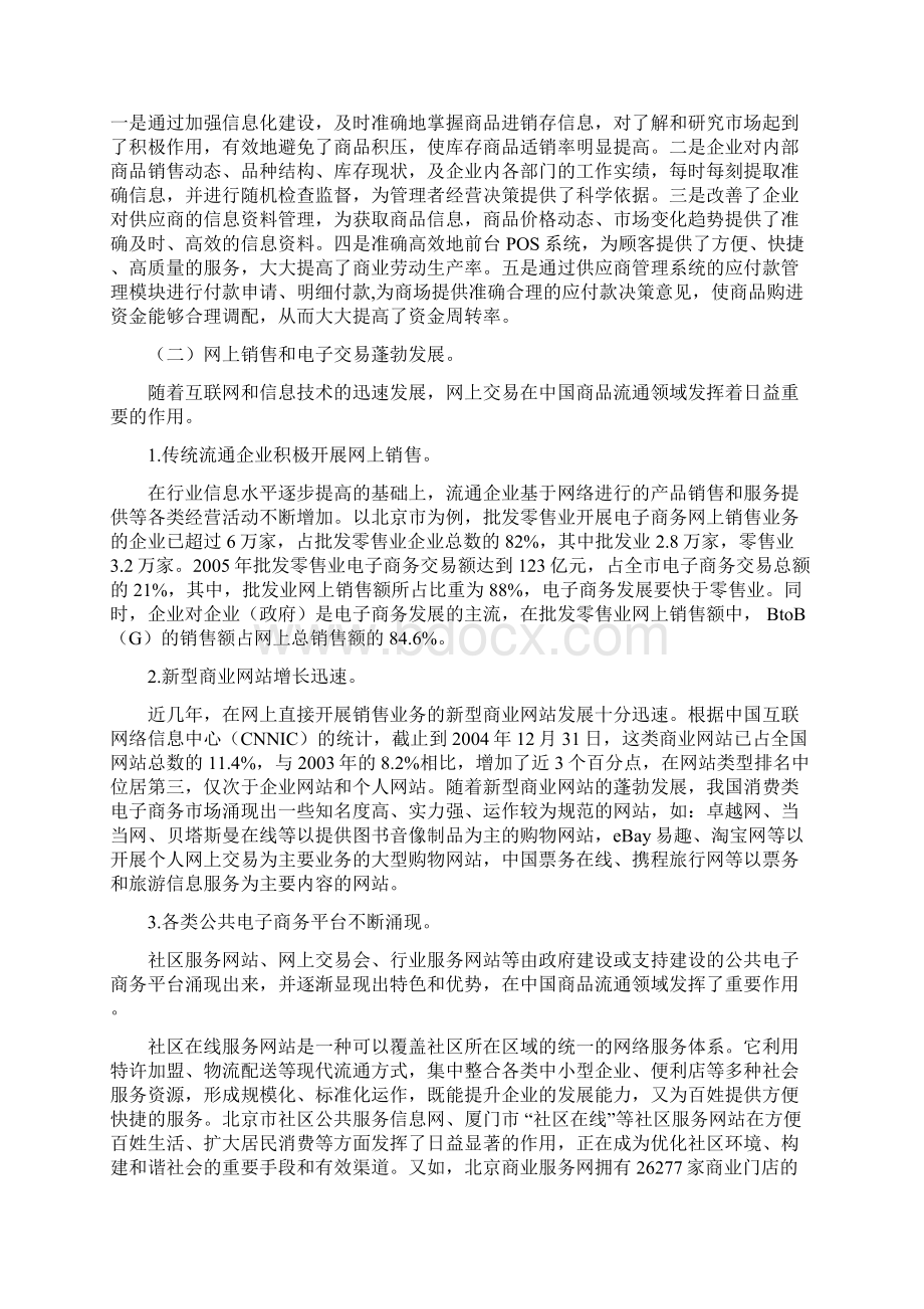 中国商品流通领域信息化及电子商务发展情况Word格式文档下载.docx_第3页