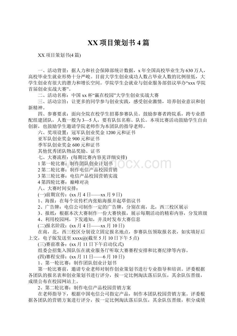 XX项目策划书4篇Word文档下载推荐.docx