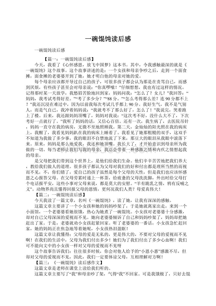 一碗馄饨读后感Word下载.docx_第1页