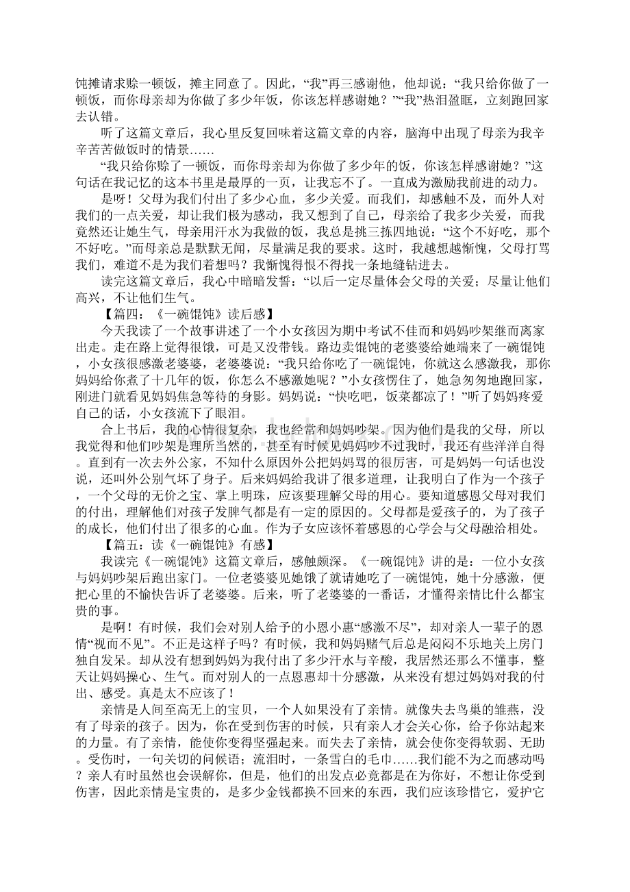 一碗馄饨读后感Word下载.docx_第2页