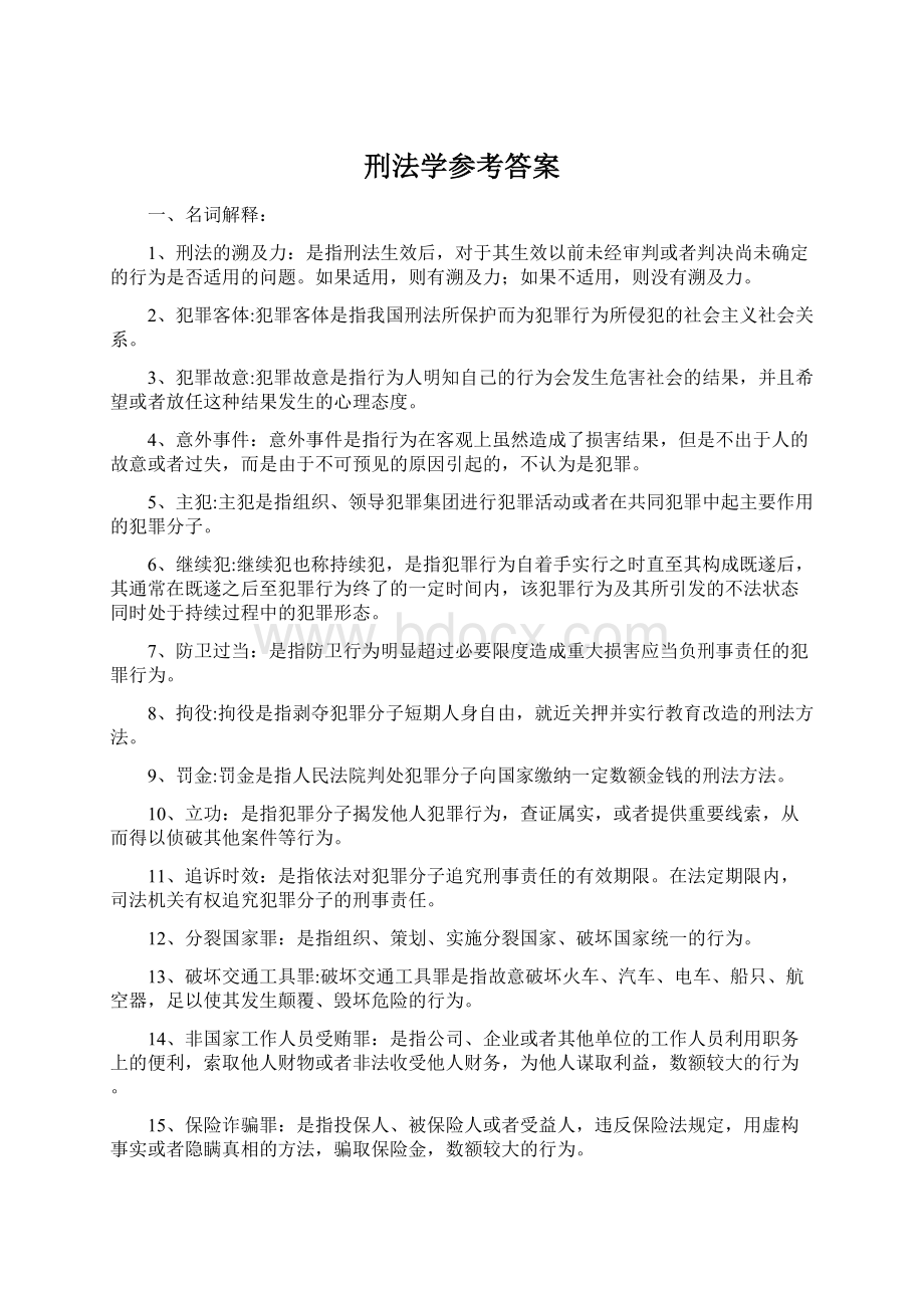 刑法学参考答案文档格式.docx