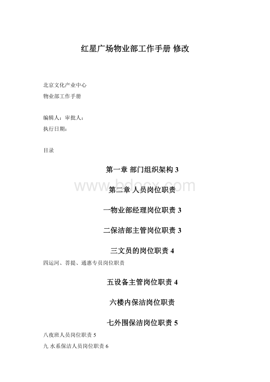 红星广场物业部工作手册 修改Word格式.docx_第1页