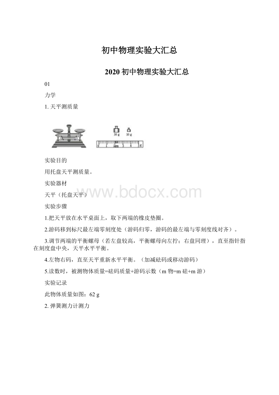 初中物理实验大汇总.docx_第1页