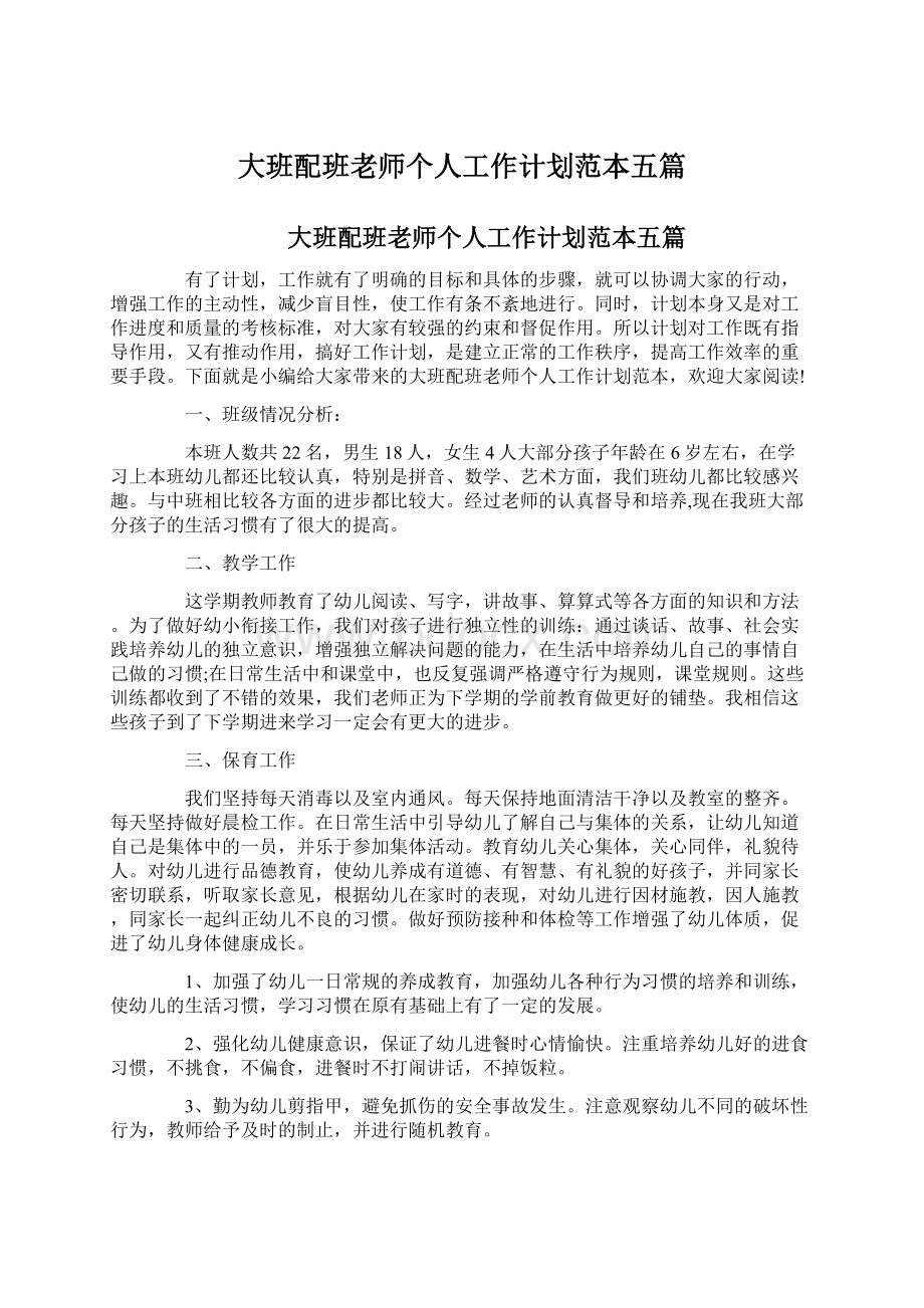 大班配班老师个人工作计划范本五篇.docx_第1页