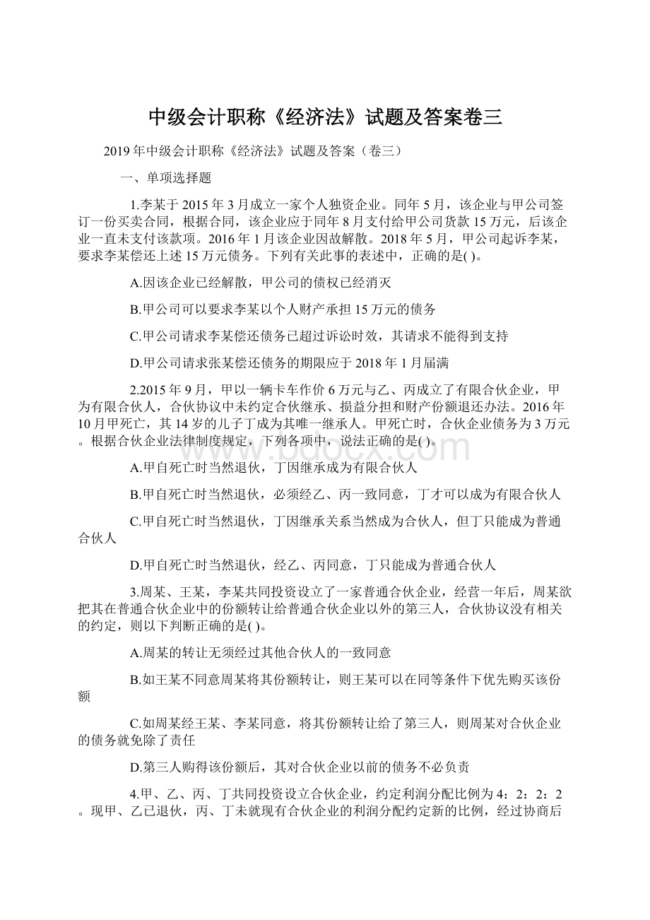 中级会计职称《经济法》试题及答案卷三.docx