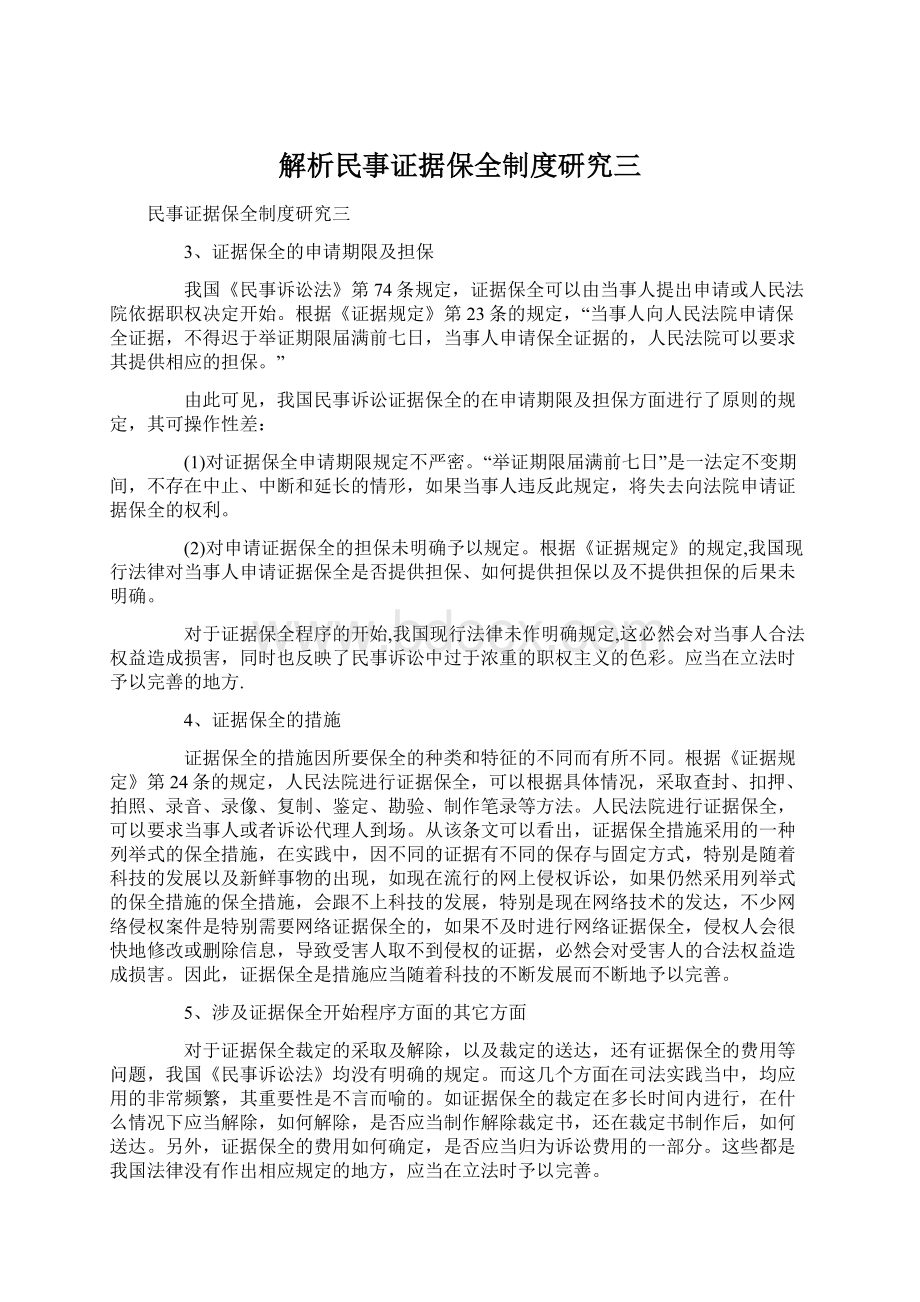 解析民事证据保全制度研究三.docx