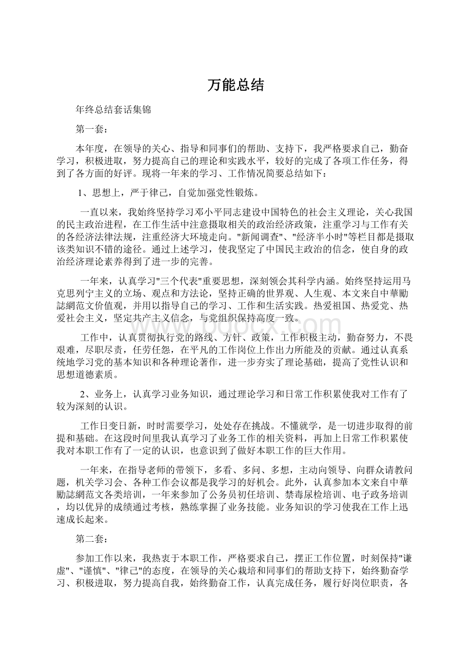 万能总结文档格式.docx