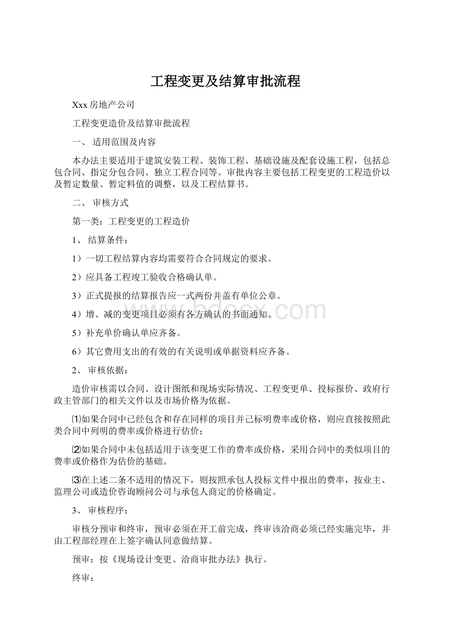 工程变更及结算审批流程Word文档下载推荐.docx