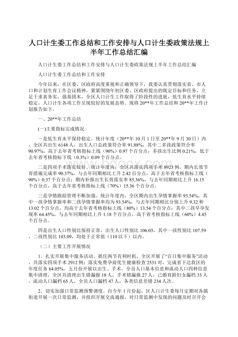 人口计生委工作总结和工作安排与人口计生委政策法规上半年工作总结汇编文档格式.docx_第1页