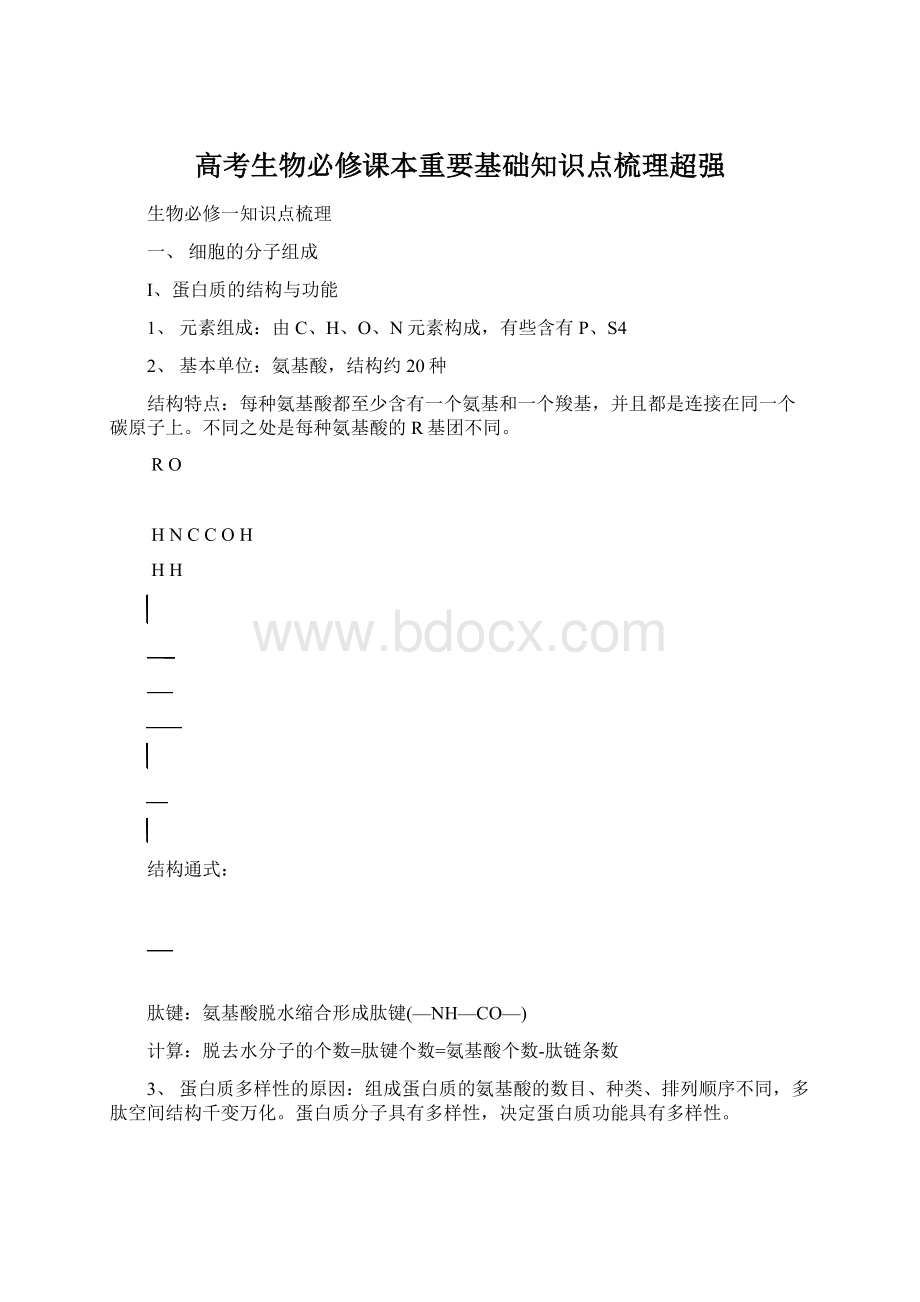 高考生物必修课本重要基础知识点梳理超强.docx