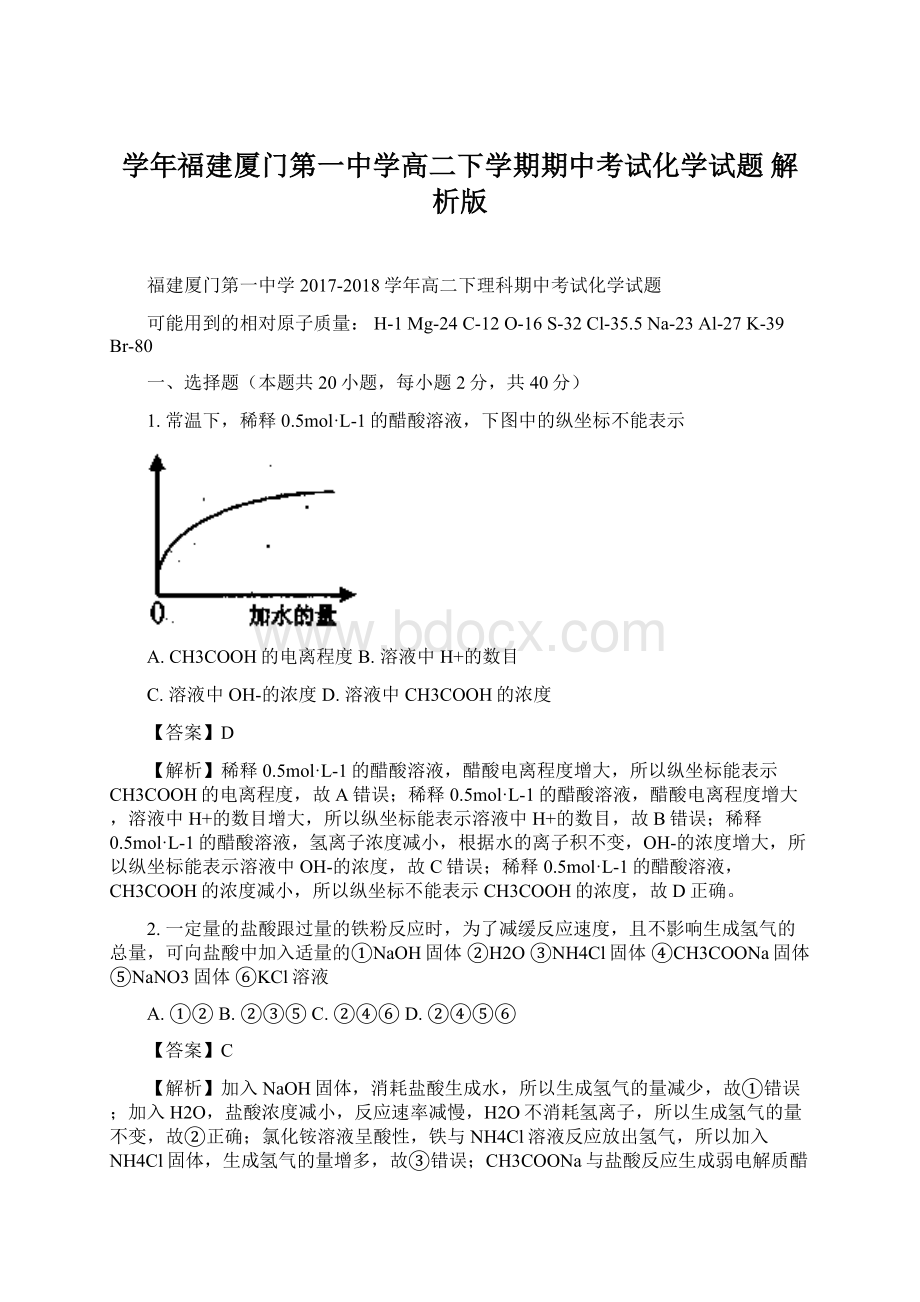 学年福建厦门第一中学高二下学期期中考试化学试题 解析版Word文档下载推荐.docx_第1页