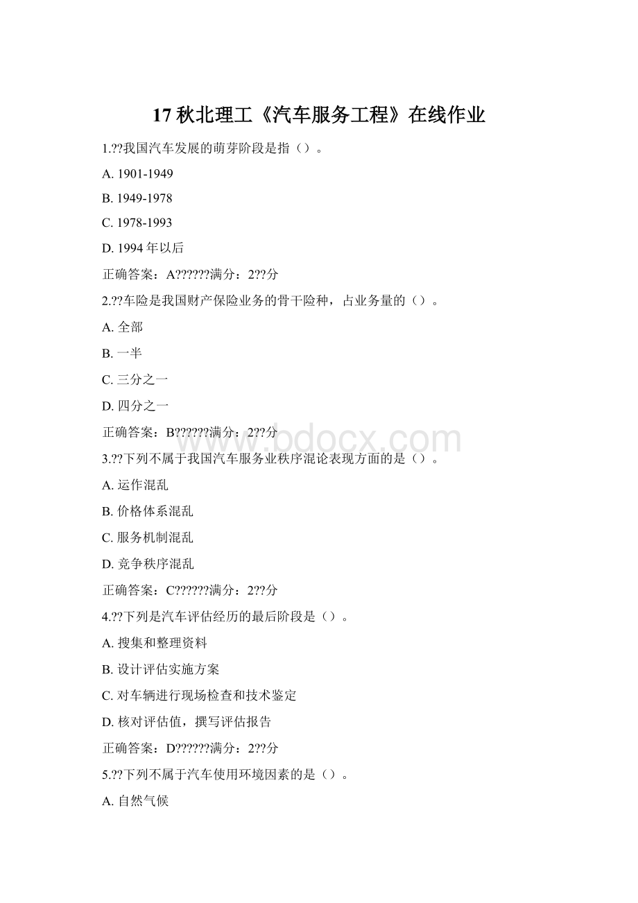 17秋北理工《汽车服务工程》在线作业Word下载.docx_第1页