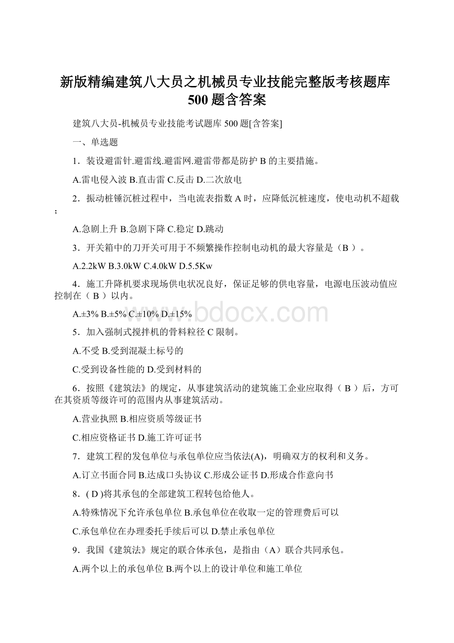 新版精编建筑八大员之机械员专业技能完整版考核题库500题含答案文档格式.docx_第1页