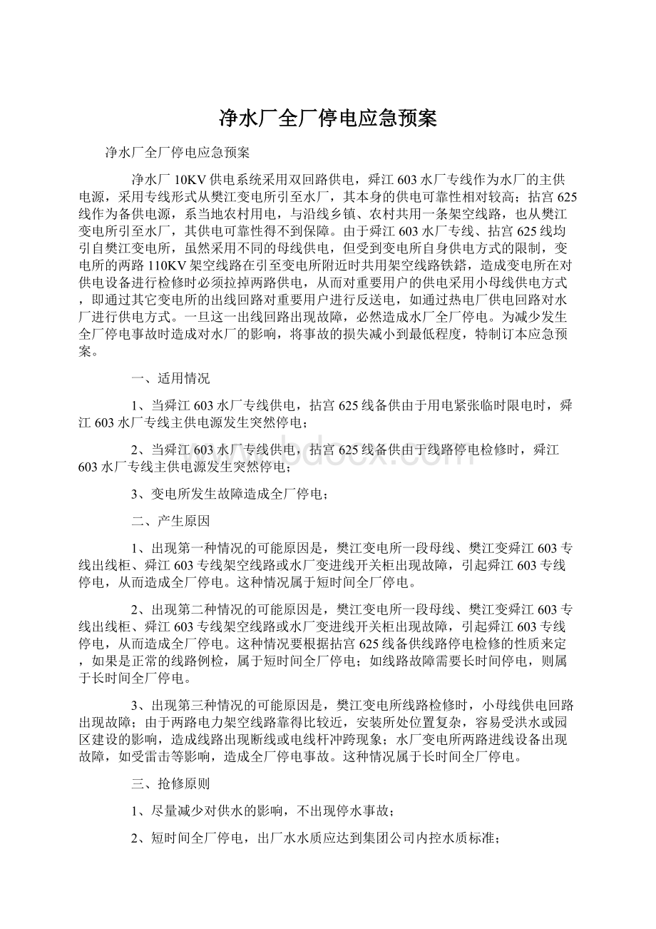 净水厂全厂停电应急预案Word格式文档下载.docx