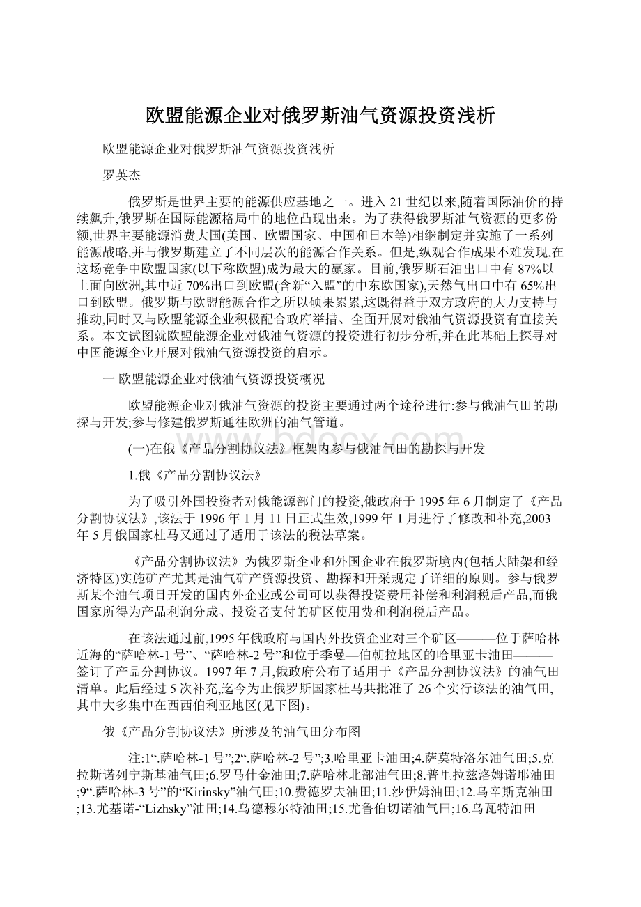 欧盟能源企业对俄罗斯油气资源投资浅析.docx_第1页