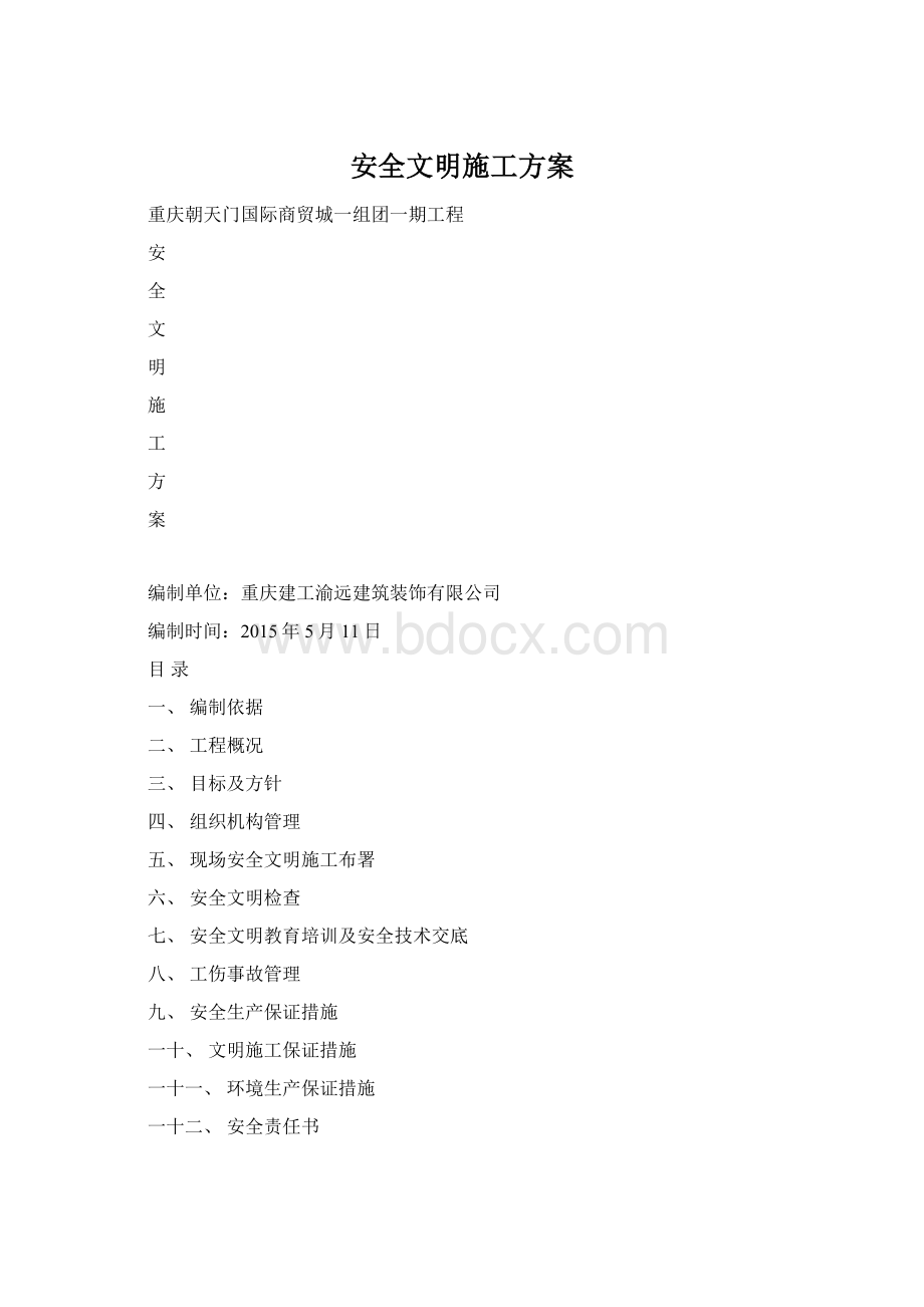 安全文明施工方案Word文件下载.docx_第1页