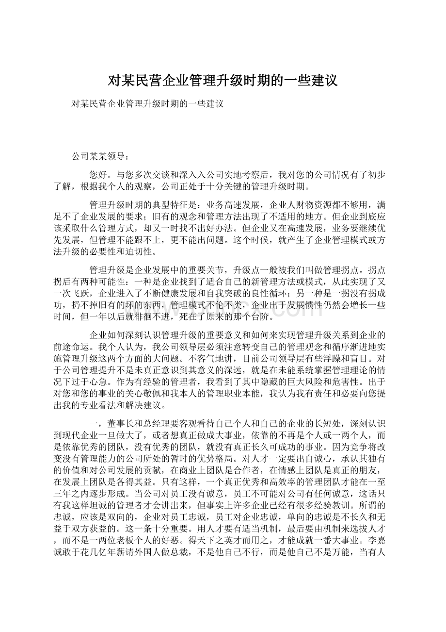 对某民营企业管理升级时期的一些建议.docx