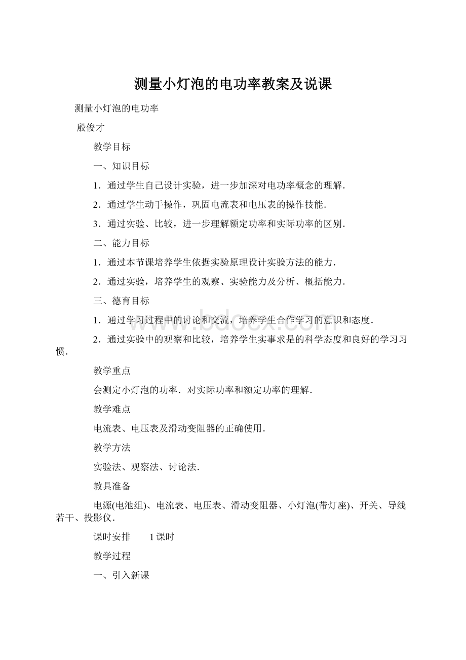 测量小灯泡的电功率教案及说课Word格式.docx_第1页