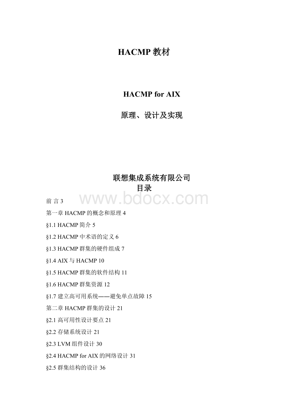 HACMP教材Word格式文档下载.docx_第1页