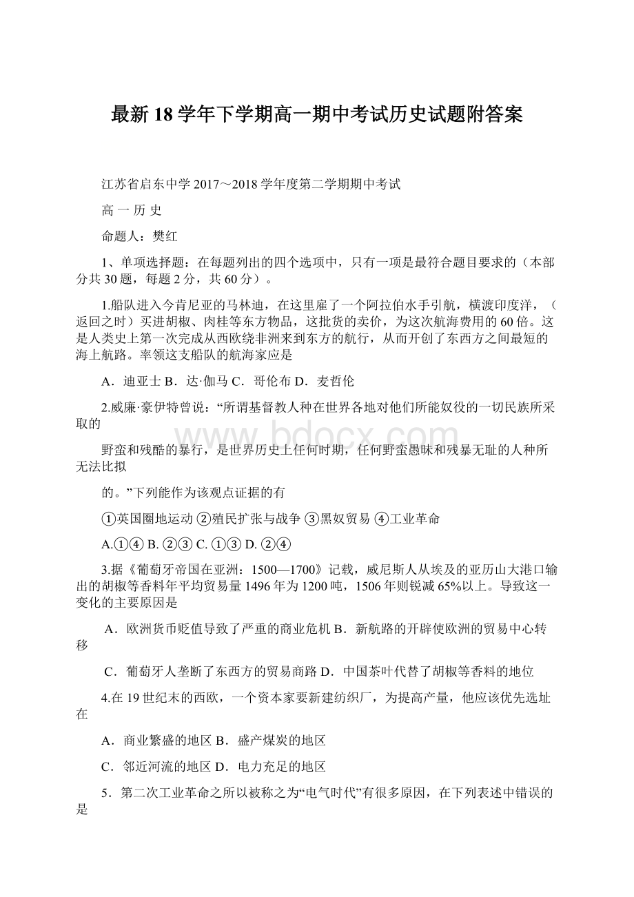 最新18学年下学期高一期中考试历史试题附答案.docx_第1页