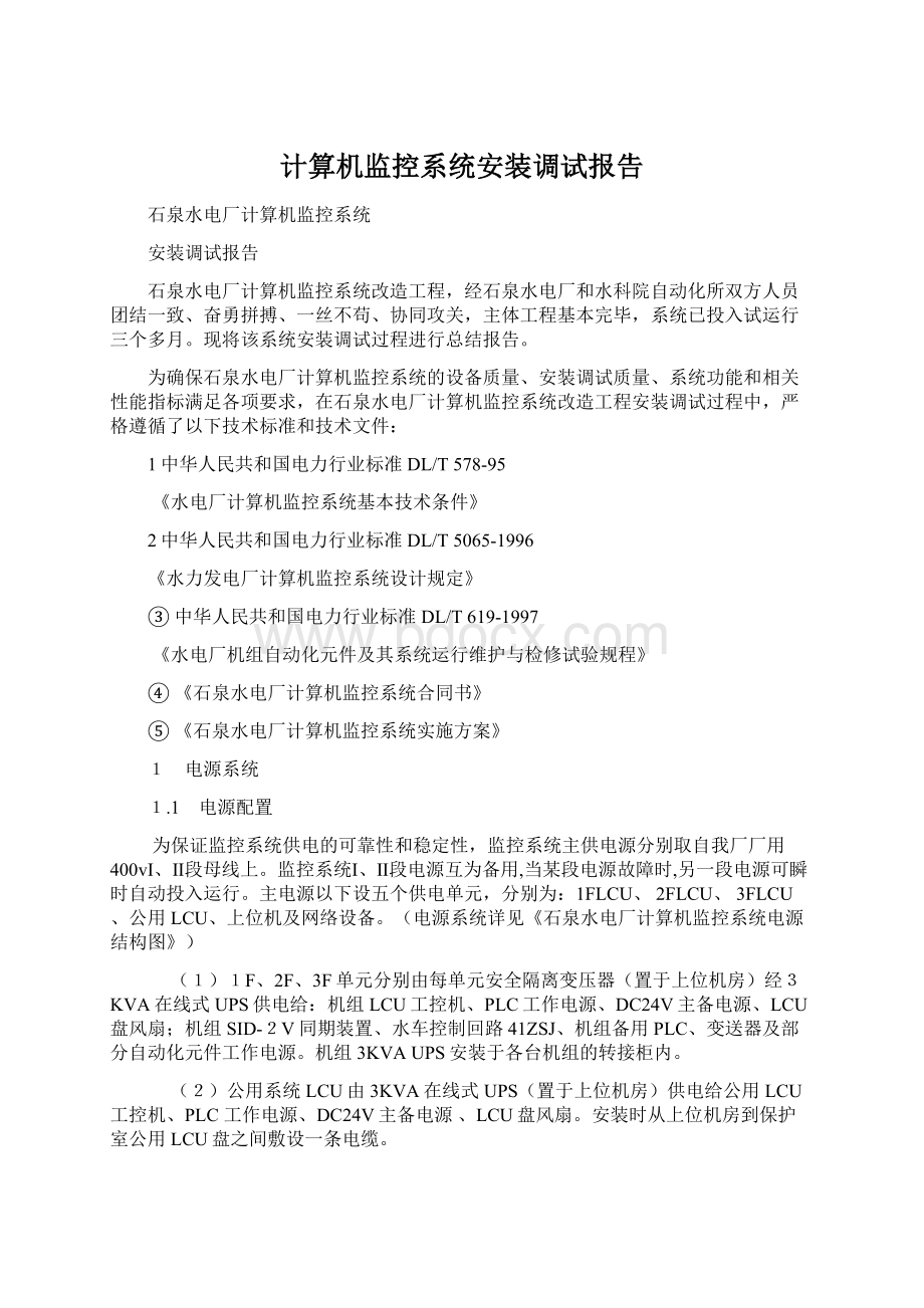 计算机监控系统安装调试报告.docx_第1页