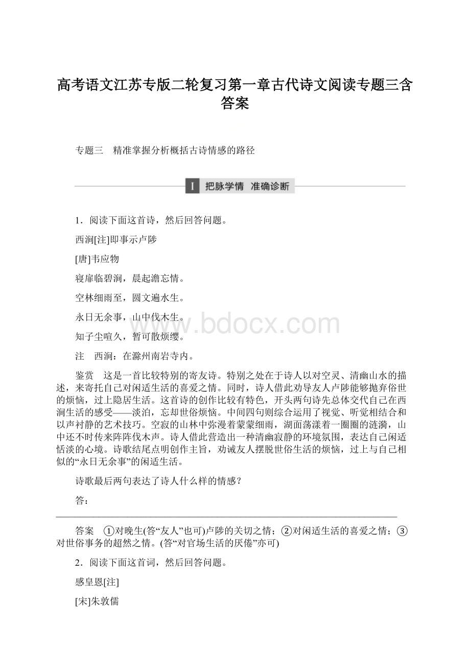 高考语文江苏专版二轮复习第一章古代诗文阅读专题三含答案.docx_第1页