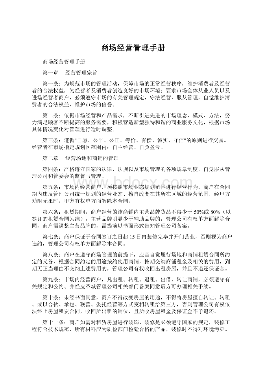 商场经营管理手册Word格式.docx