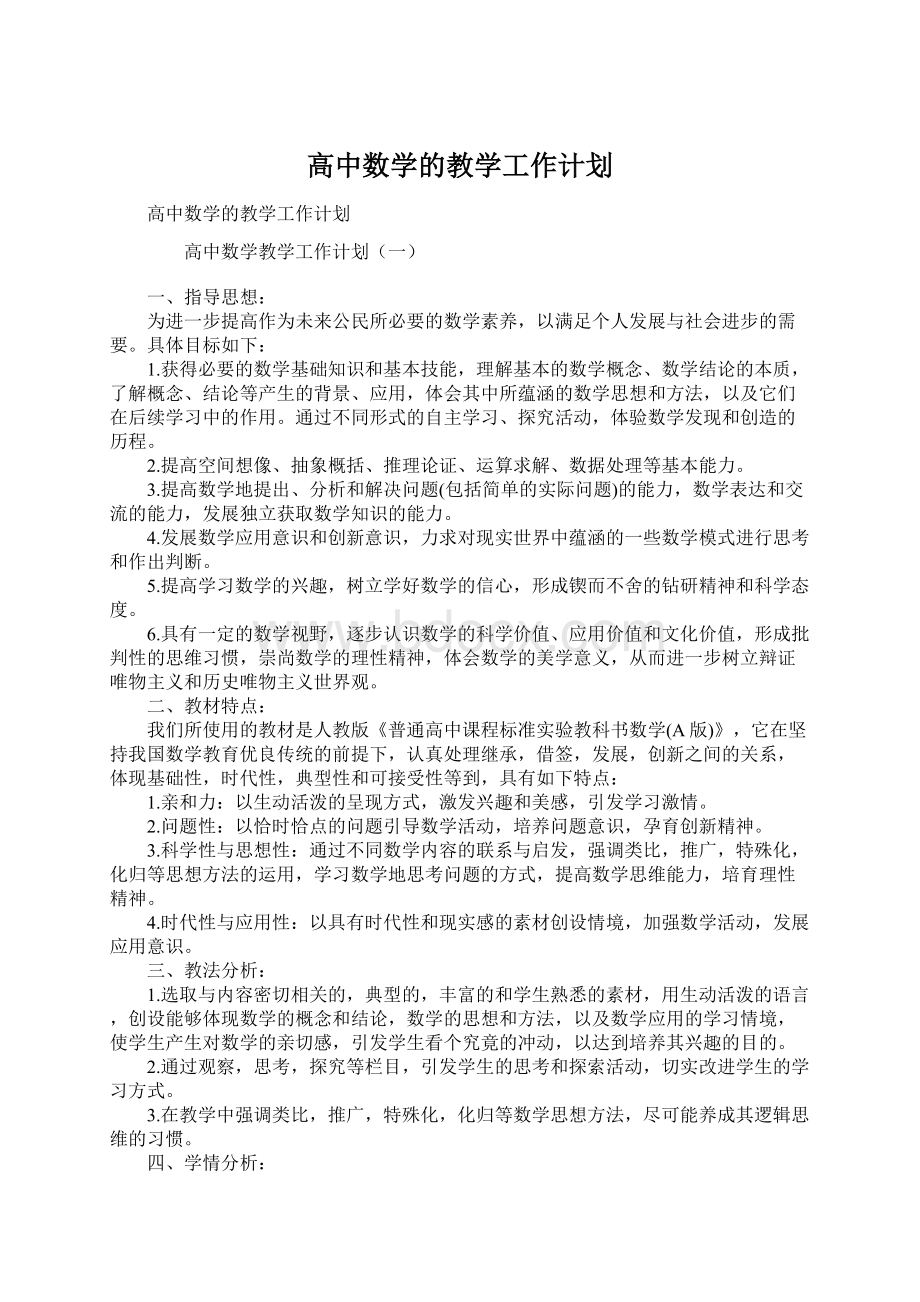 高中数学的教学工作计划Word文档下载推荐.docx